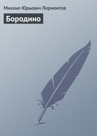 . Бородино