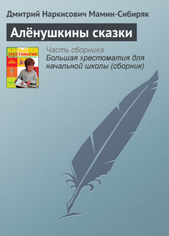 . Алёнушкины сказки