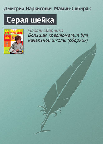 . Серая шейка