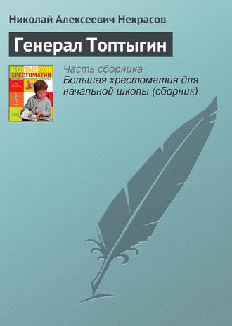. Генерал Топтыгин