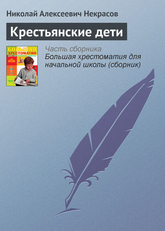 . Крестьянские дети