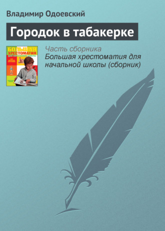 . Городок в табакерке