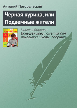. Черная курица, или Подземные жители