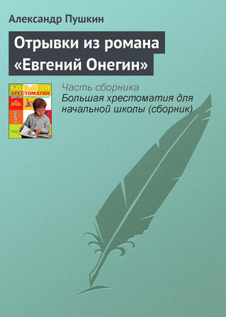 . Отрывки из романа «Евгений Онегин»