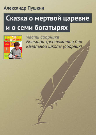 . Сказка о мертвой царевне и о семи богатырях