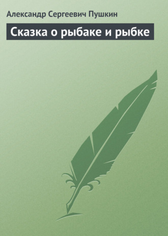 . Сказка о рыбаке и рыбке
