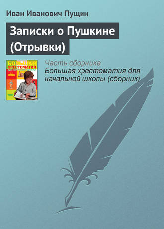 Иван Иванович Пущин. Записки о Пушкине (Отрывки)
