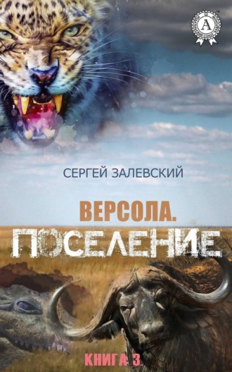 . Поселение