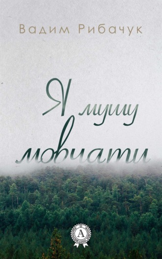 . Я мушу мовчати