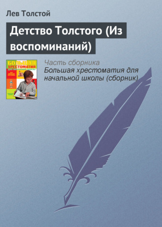 . Детство Толстого (Из воспоминаний)