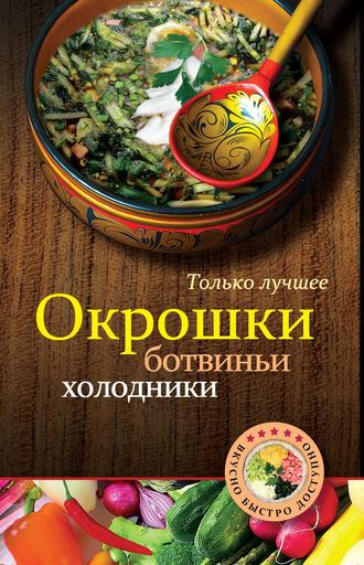 . Окрошки, ботвиньи, холодники