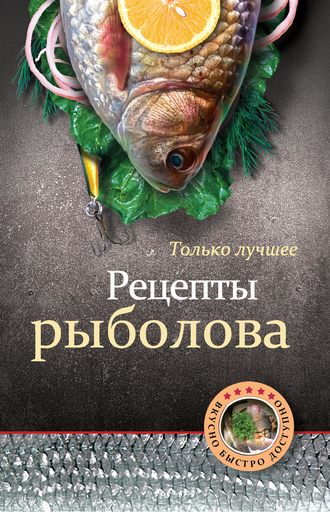 . Рецепты рыболова