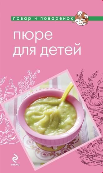 . Пюре для детей
