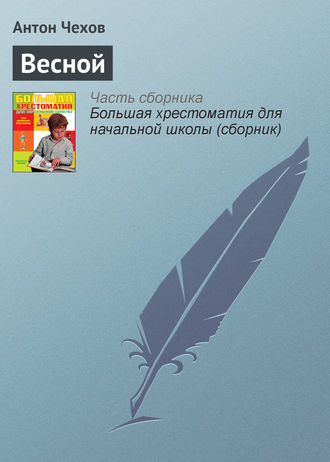 . Весной