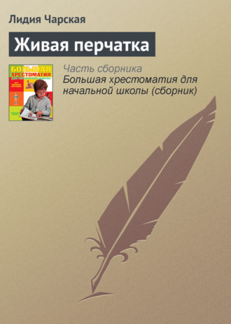 . Живая перчатка