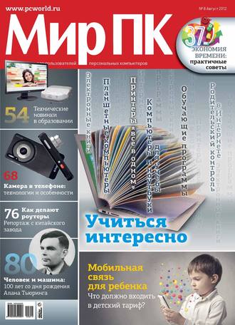 . Журнал «Мир ПК» №08/2012