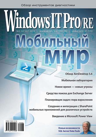 . Windows IT Pro/RE №08/2012