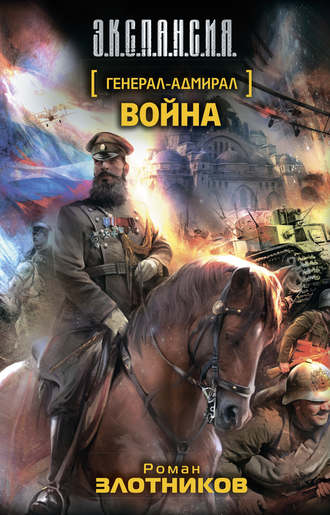 . Война