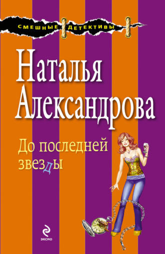 . До последней звезды