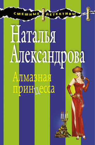 . Алмазная принцесса