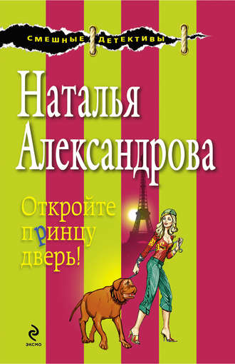 . Откройте принцу дверь!