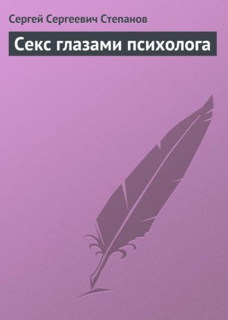 . Секс глазами психолога