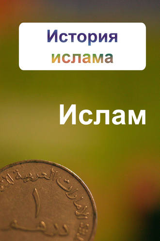 . История ислама