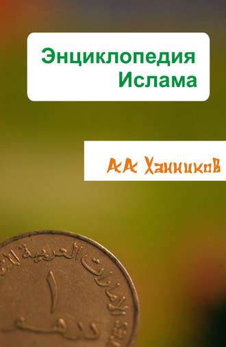. Энциклопедия ислама
