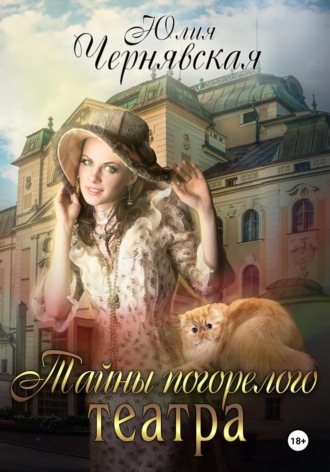 Юлия Вячеславовна Чернявская. Тайны погорелого театра