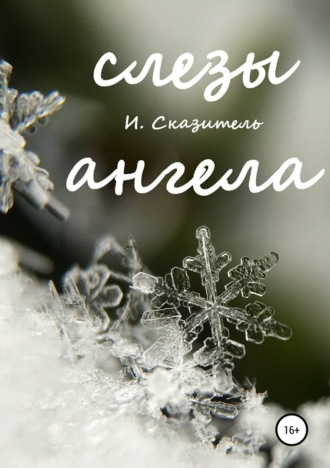 . Слезы ангела