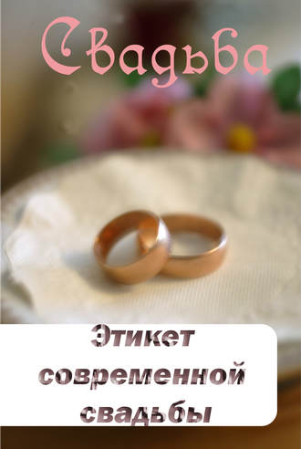 . Этикет современной свадьбы