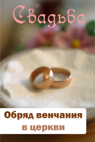 . Обряд венчания в церкви
