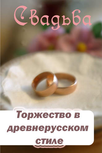 . Торжество в древнерусском стиле