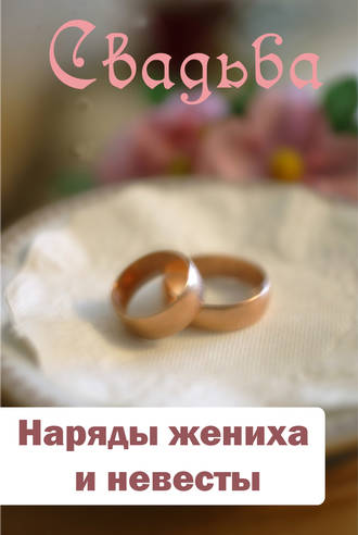 . Наряды жениха и невесты