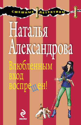 . Влюбленным вход воспрещен!