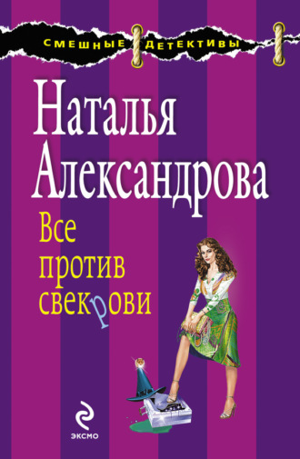 . Все против свекрови