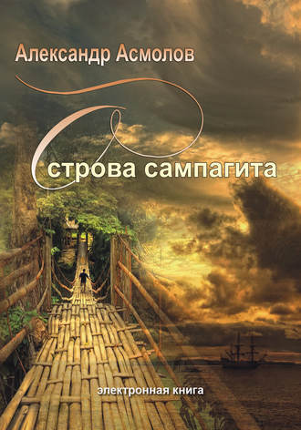 . Острова сампагита (сборник)