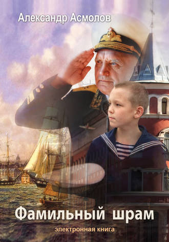 . Фамильный шрам