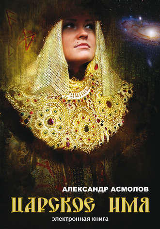 . Царское имя