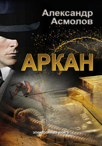 . Аркан
