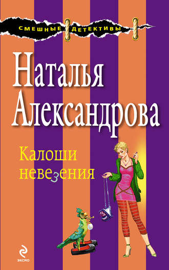 . Калоши невезения