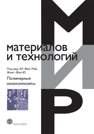 . Полимерные нанокомпозиты