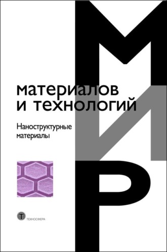 . Наноструктурные материалы