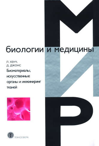 . Биоматериалы, искусственные органы и инжиниринг тканей