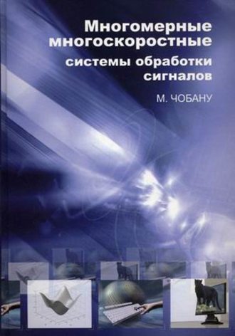 . Многомерные многоскоростные системы обработки сигналов