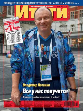 . Журнал «Итоги» №32 (843) 2012