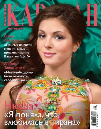 . Коллекция Караван историй №08 / август 2012