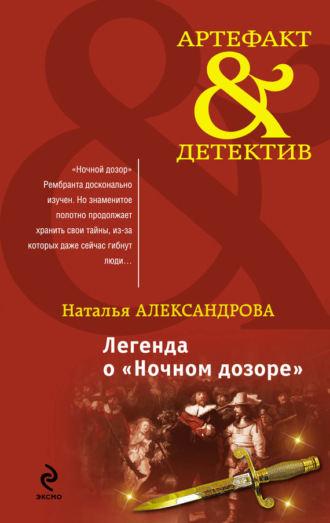 Наталья Александрова. Легенда о «Ночном дозоре»