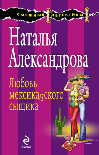 . Любовь мексиканского сыщика