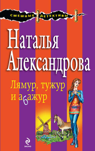 . Лямур, тужур и абажур